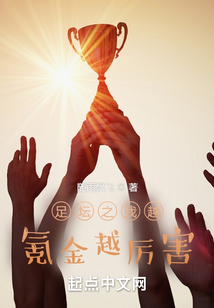 穿越足坛