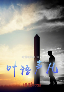 女主叫叶语的小说