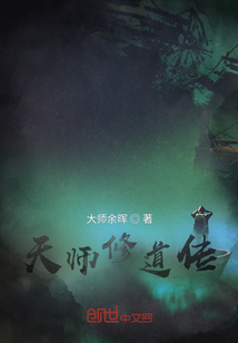 天师道主要修炼什么法门