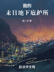 我的末日地下庇护所笔趣阁