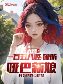 直播:一首丑八怪,破防哑巴新娘笔趣阁
