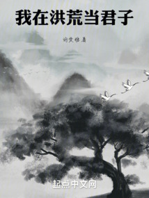 我在洪荒当君子小说