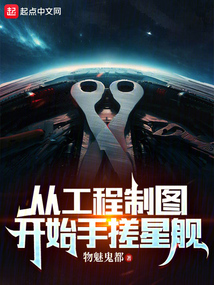 从工程制图开始手搓星舰 物魅鬼都