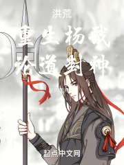洪荒:重生杨戬,论道封神免费