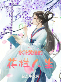 水浒黄信的花样人生在线看