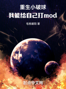 重生小破球我能给自己打mod小说