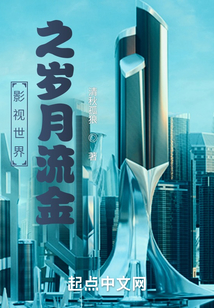 影视世界之岁月流金笔趣趣
