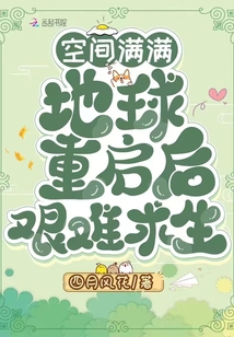 空间满满，地球重启后艰难求生