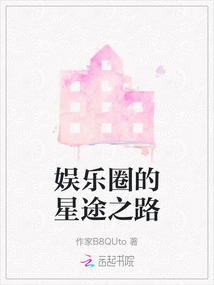 娱乐圈的星途之路