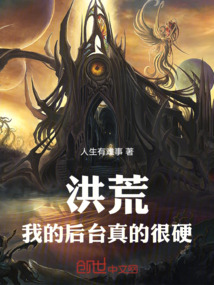 洪荒我背后都生出来了