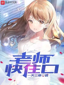 老师快逃