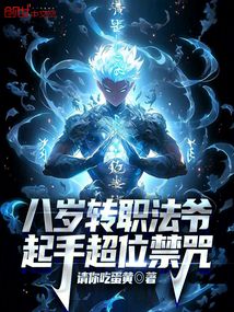 八岁转职法爷,起手超位禁咒