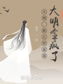 朕让你监国不是重建大秦小说
