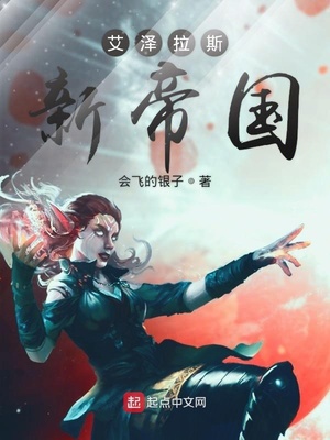 艾泽拉斯新帝国 会飞的银子
