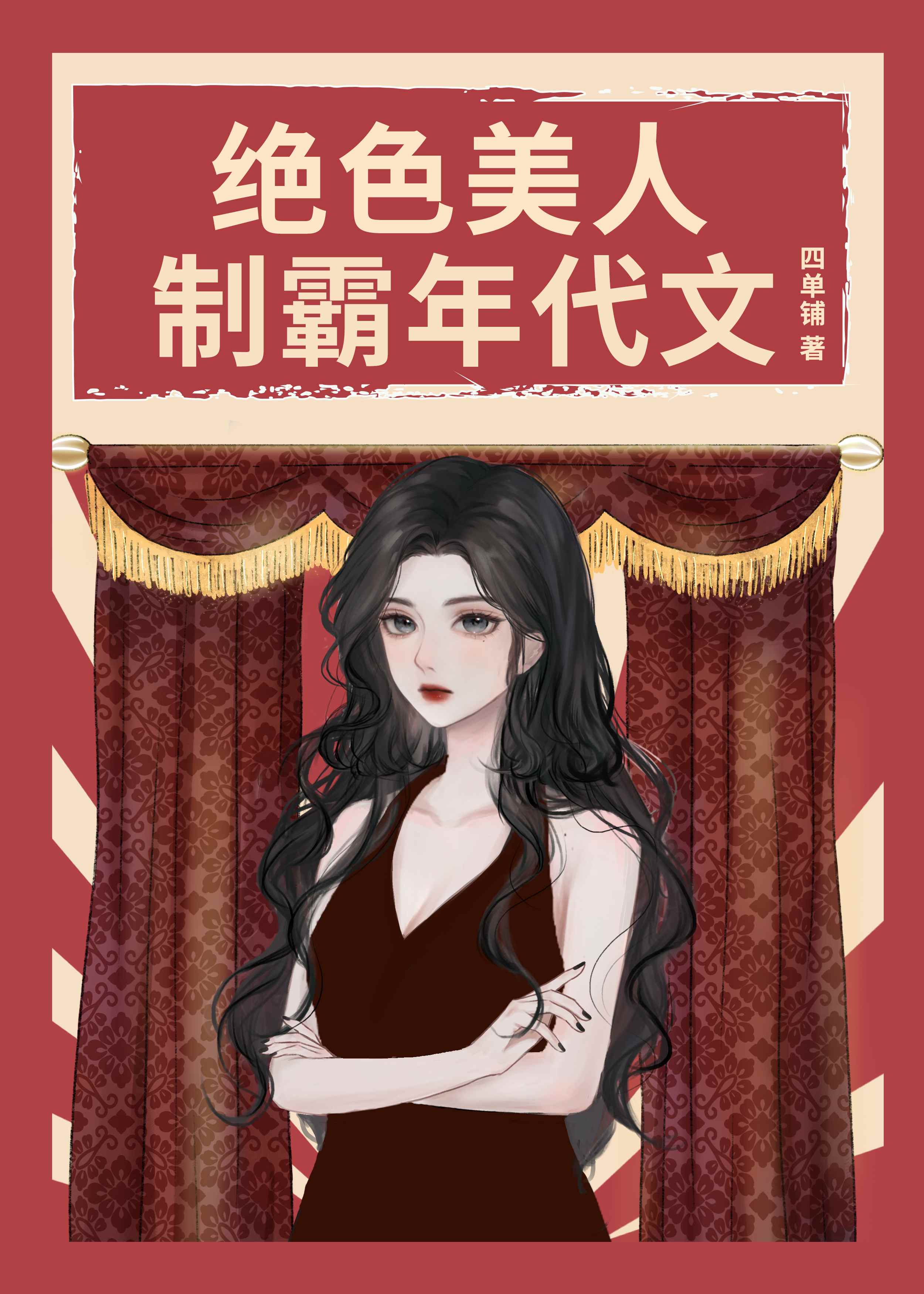 绝色美人,制霸年代文格格党