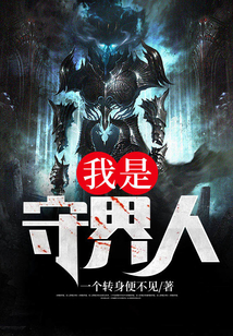 我是守界人 一个转身便不见 小说
