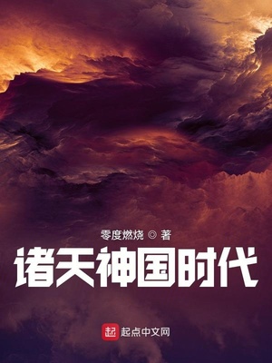 诸天神国时代笔趣阁