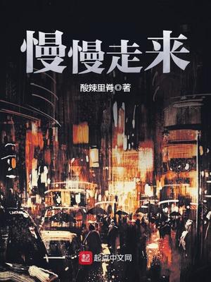 慢慢走来打一中国现代名将