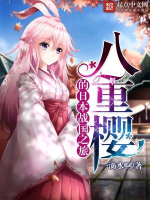 八重樱剧情