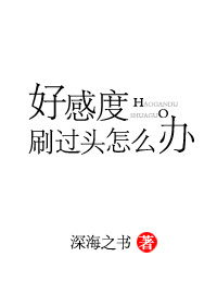 好感度刷过头怎么办全本小说网