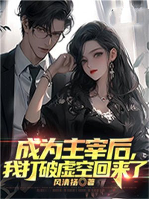 成为主宰后我打破虚空回来了
