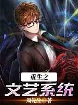 重生之文艺系统