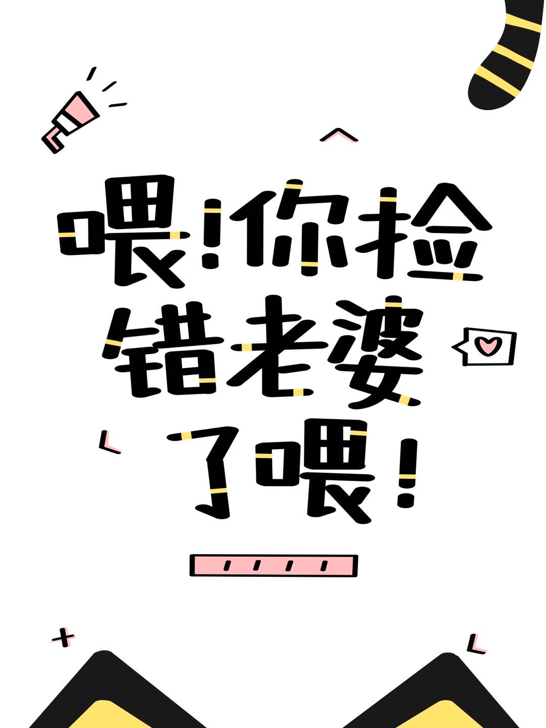 喂你捡错老婆了喂快穿免费阅读百度
