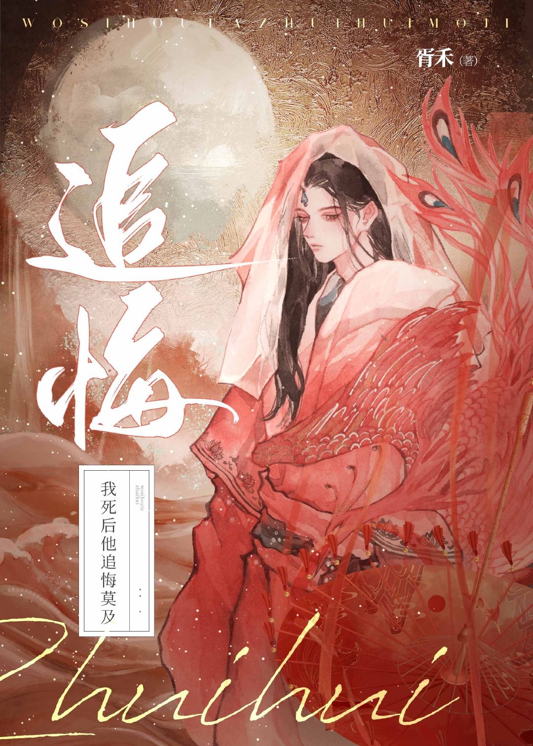 我死后他追悔莫及
