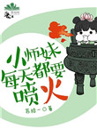小师妹每天都要喷火 结局是什么