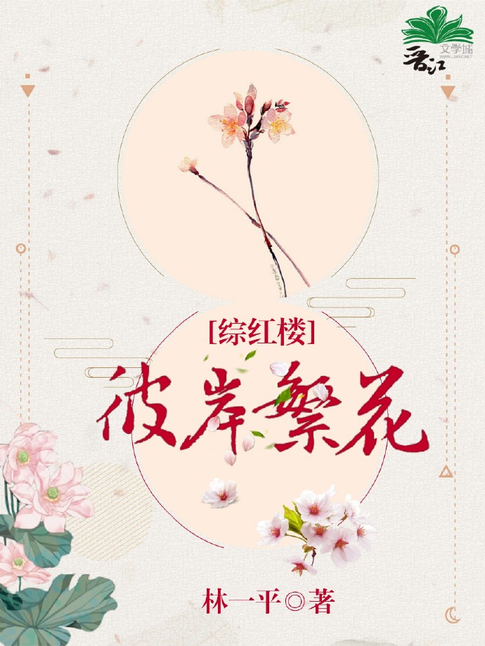 彼岸繁花[综红楼] 作者:林一平TXT