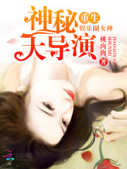 重生娱乐圈女神:神秘大导演好看吗
