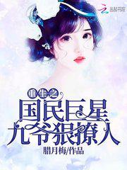 重生之国民巨星:九爷,狠撩人