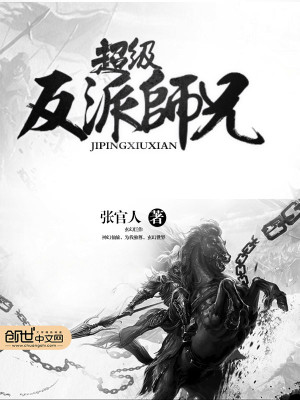 超级反派师兄小说全文阅读