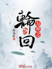 万界之轮回之旅