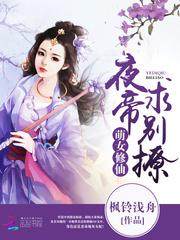萌女修仙:夜帝,求别撩 女主 男主