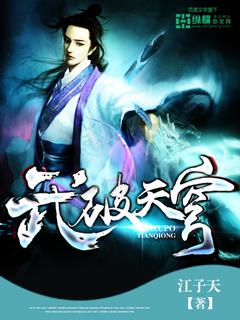 武破天穹小说免费阅读