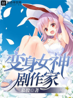 变身女神剧作家笔趣阁