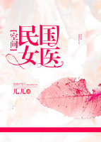 民国女医[空间] 最新章节 无弹窗 笔趣阁