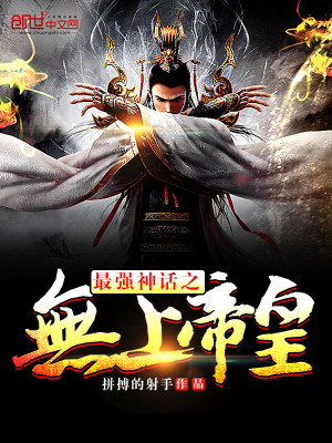 最强神话之无上帝皇百度百科