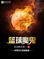 篮球好莱坞小说