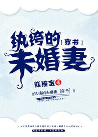 纨绔的未婚妻讲的什么
