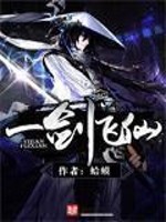 一剑飞仙TXT下载