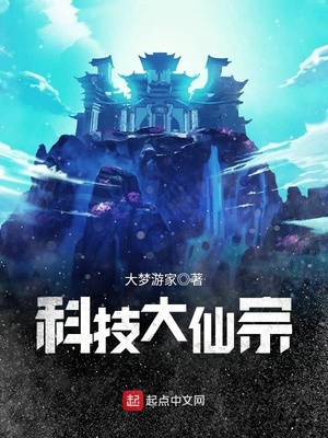 仙域科技霸主