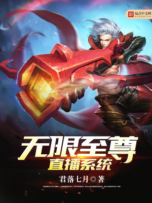 至尊直播系统 小说