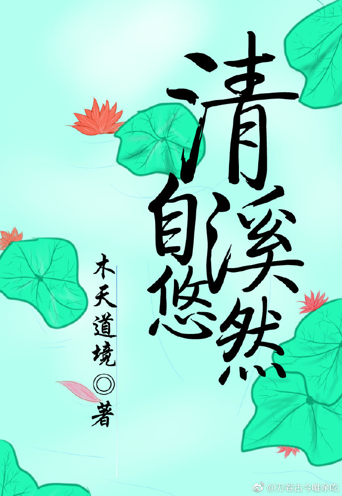 清溪自悠然男主
