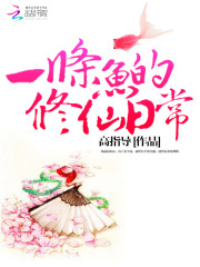 重生成一条鱼开始修仙