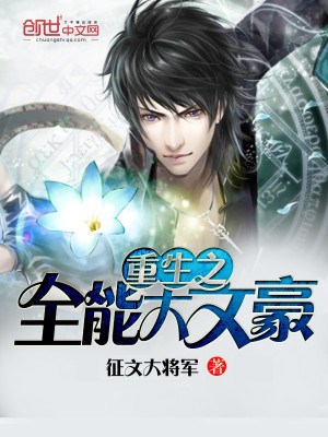 重生之全能巨星免费阅读全文