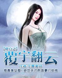 修真之覆雨翻云有几个女友