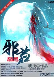 绝世邪君TXT下载
