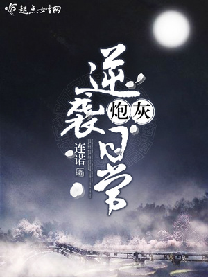 炮灰逆袭日常 百度网盘